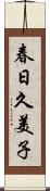 春日久美子 Scroll
