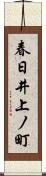 春日井上ノ町 Scroll