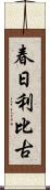 春日利比古 Scroll
