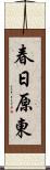 春日原東 Scroll