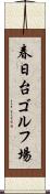 春日台ゴルフ場 Scroll