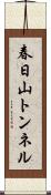 春日山トンネル Scroll