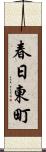 春日東町 Scroll