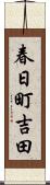 春日町吉田 Scroll