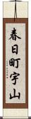 春日町宇山 Scroll