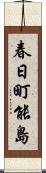 春日町能島 Scroll