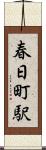 春日町駅 Scroll
