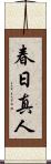 春日真人 Scroll