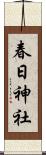 春日神社 Scroll