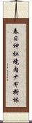 春日神社境内ナギ樹林 Scroll