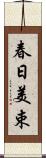 春日美束 Scroll