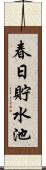 春日貯水池 Scroll