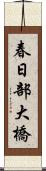 春日部大橋 Scroll