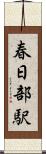 春日部駅 Scroll