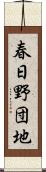 春日野団地 Scroll