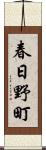 春日野町 Scroll