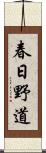 春日野道 Scroll
