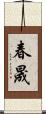 春晟 Scroll