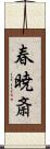 春暁斎 Scroll