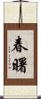 春曙 Scroll