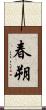 春朔 Scroll