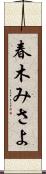 春木みさよ Scroll