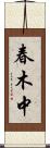 春木中 Scroll