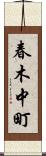 春木中町 Scroll