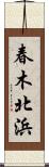 春木北浜 Scroll