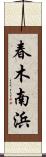 春木南浜 Scroll