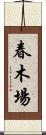 春木場 Scroll