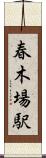 春木場駅 Scroll