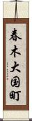 春木大国町 Scroll