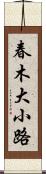春木大小路 Scroll