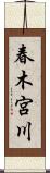 春木宮川 Scroll