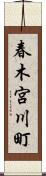 春木宮川町 Scroll