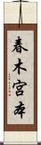春木宮本 Scroll