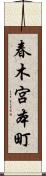 春木宮本町 Scroll