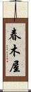 春木屋 Scroll