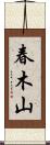 春木山 Scroll