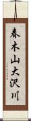 春木山大沢川 Scroll