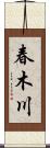春木川 Scroll