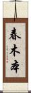 春木本 Scroll