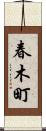 春木町 Scroll