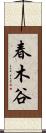 春木谷 Scroll