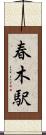 春木駅 Scroll
