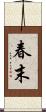 春末 Scroll