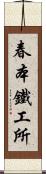 春本鐵工所 Scroll