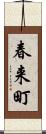春来町 Scroll