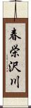 春栄沢川 Scroll